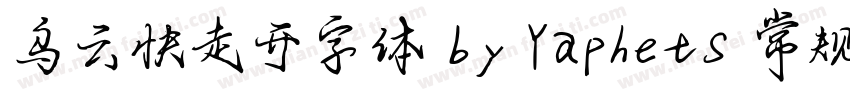 乌云快走开字体 by YaphetS 常规字体转换
